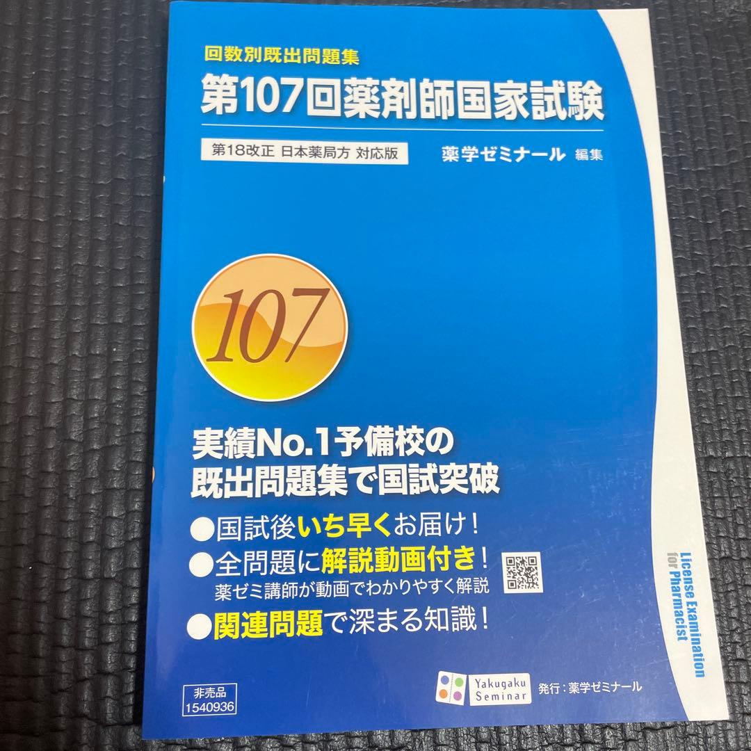 第107回薬剤師国家試験問題集 - メルカリ