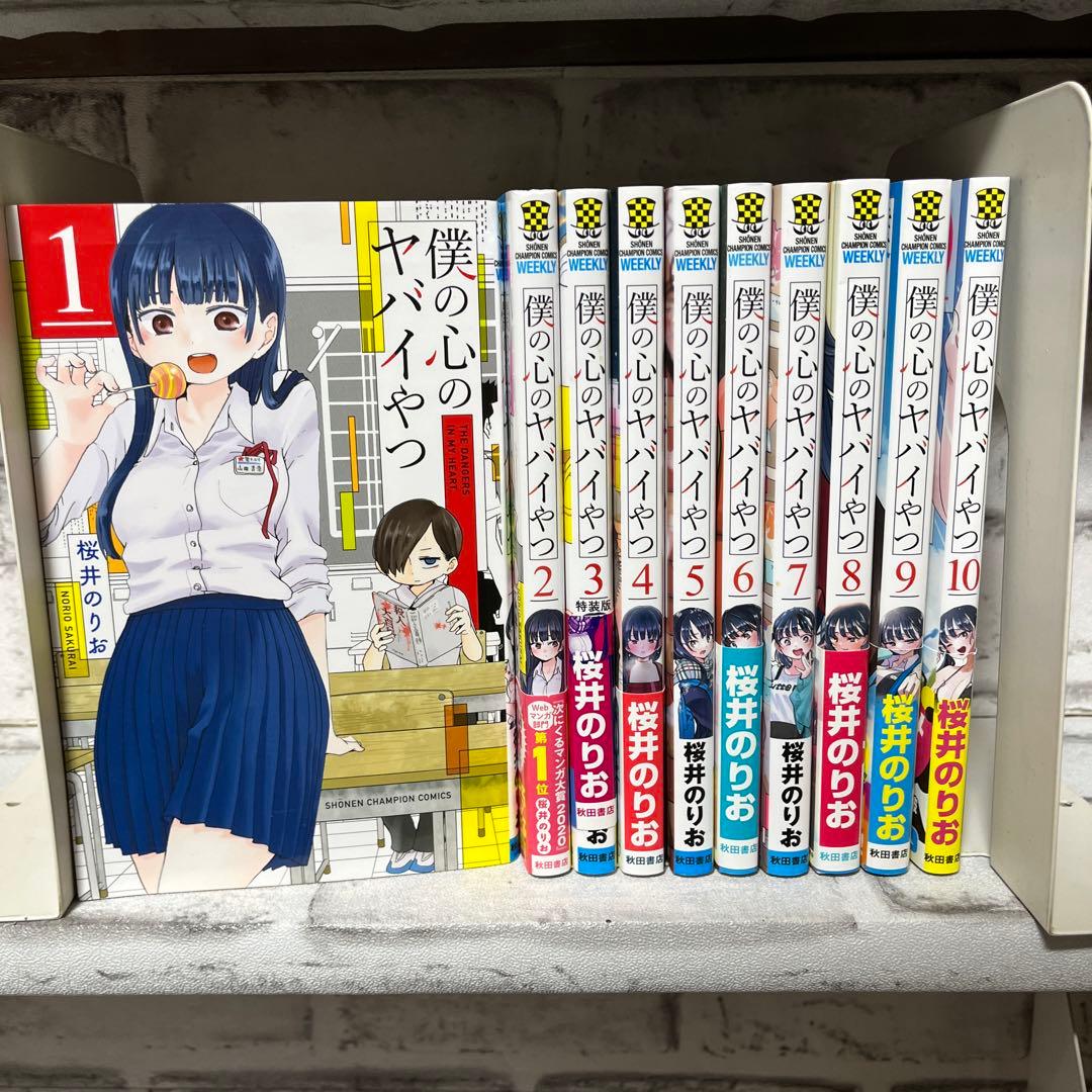 僕の心のヤバイやつ 既刊全巻セット 1~10巻 桜井のりお - メルカリ