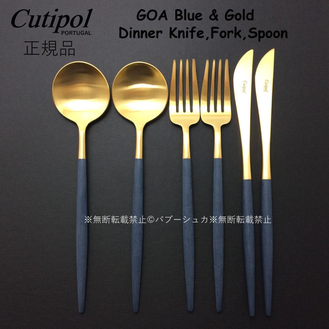 ゆうぷう　クチポール　GOA　ブルー＆ゴールド　ディナー３種×各４ GOA Blue Gold [ ゴア ブルー ゴールド ] | クチポール(Cutipol) 日本