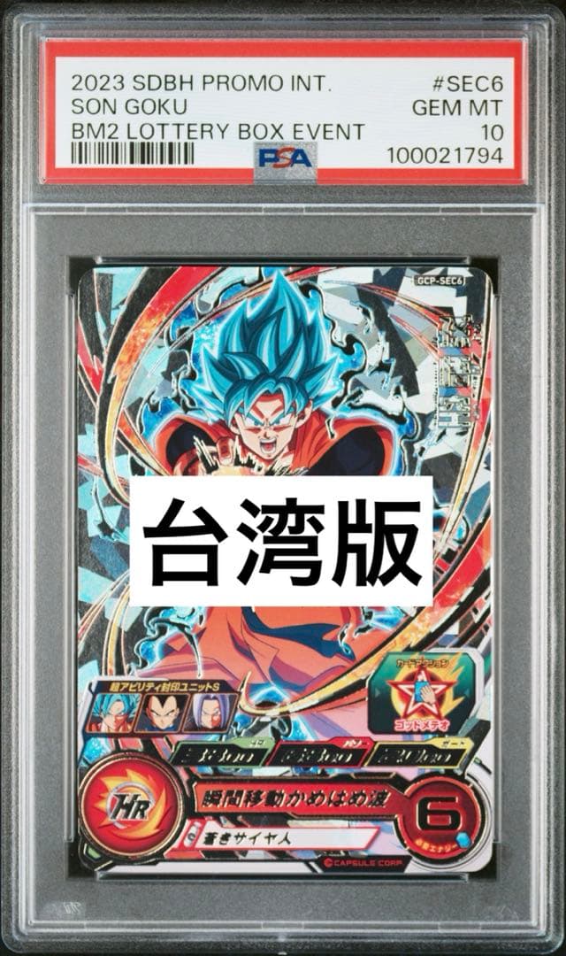スーパードラゴンボールヒーローズ GCP-SEC6 孫悟空　台湾版　世界に8枚 スーパードラゴンボールヒーローズ GCP-SEC6 孫悟空 台湾版 世界に8枚
