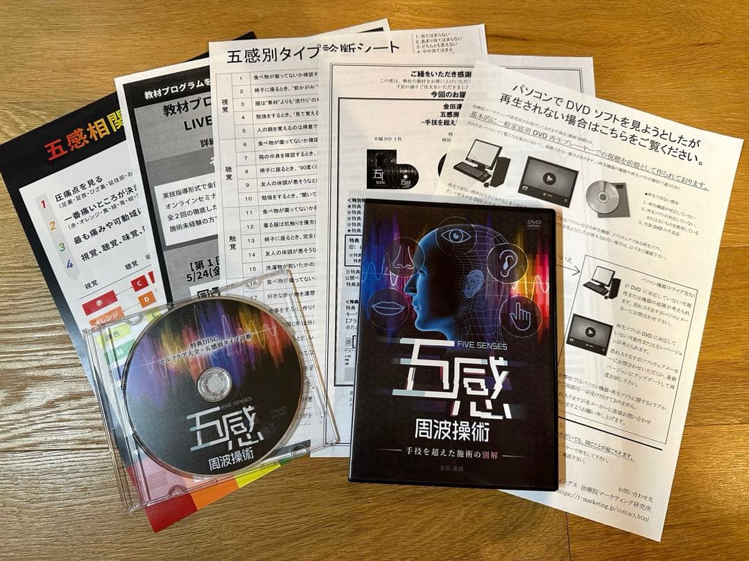 金田達朗の五感周波操術DVD『手技を超えた施術の別解』