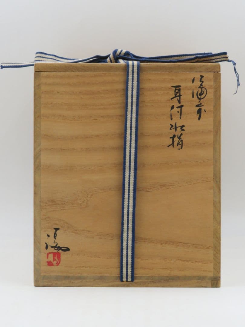 茶道具 【伊勢崎満】 『備前焼 窯変 耳付 水指』 底部在印 共箱 栞 真