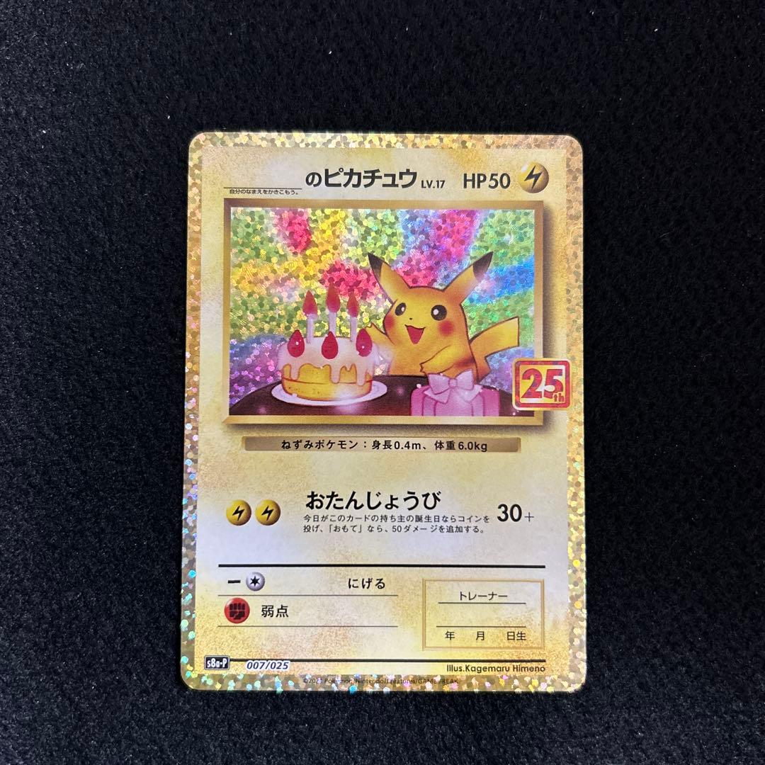 お誕生日 ピカチュウ 25th | 激安通販のイーサプライ