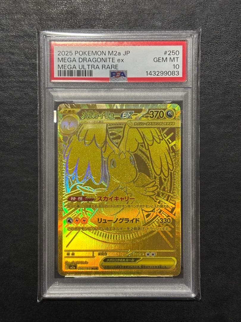 【美品】ポケモンカード　メガカイリューex MUR PSA10 1枚 PSA10鑑定済〕メガカイリューex【MUR】{250/193}