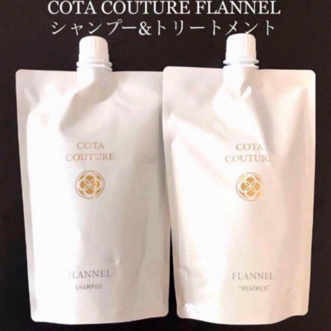 詰め替え用 COTA コタクチュール シャンプー トリートメント フランネル ⑦