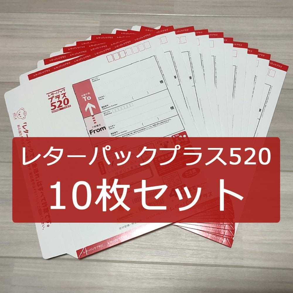 レターパックプラス520 10枚 5200円分 - メルカリ