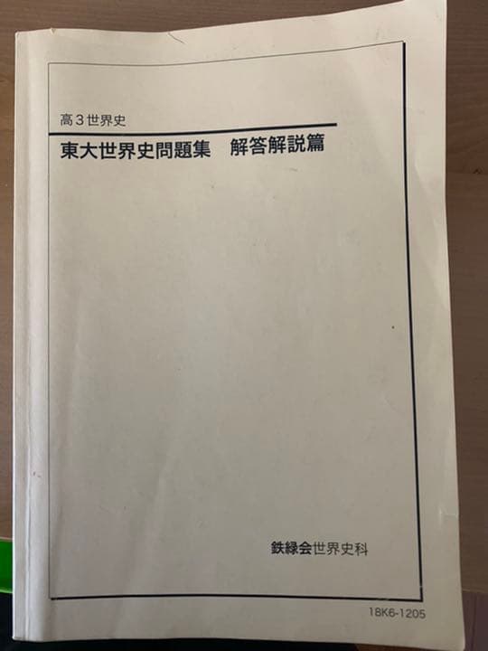 鉄緑会 東大世界史問題集 ＃東大 - メルカリ