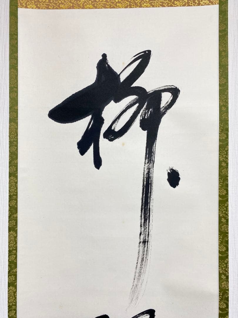 掛軸 茶掛 表千家 堀内宗完 兼中斎宗匠筆【柳緑花紅】自筆 一行 宗完