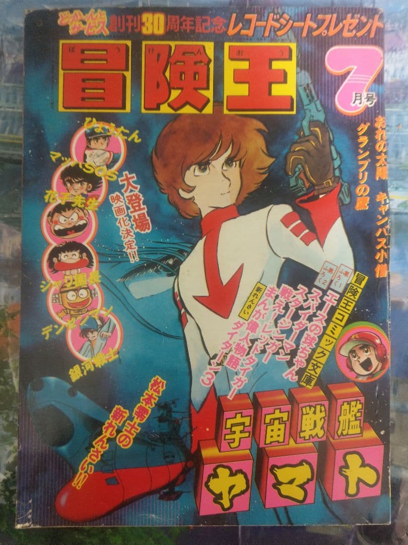 当時物　1978年　冒険王 7月号 新連載宇宙戦艦ヤマト　松本零士 当時物 1978年 冒険王 7月号 新連載宇宙戦艦ヤマト 松本零士 当時物