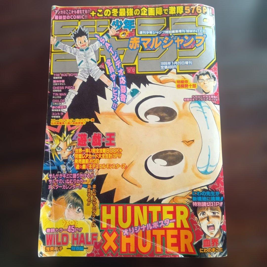 赤マルジャンプ 1999年winter 　HUNTER×HUNTER 赤マルジャンプ1999年表紙一覧 - 週刊少年 ジャンBlog！