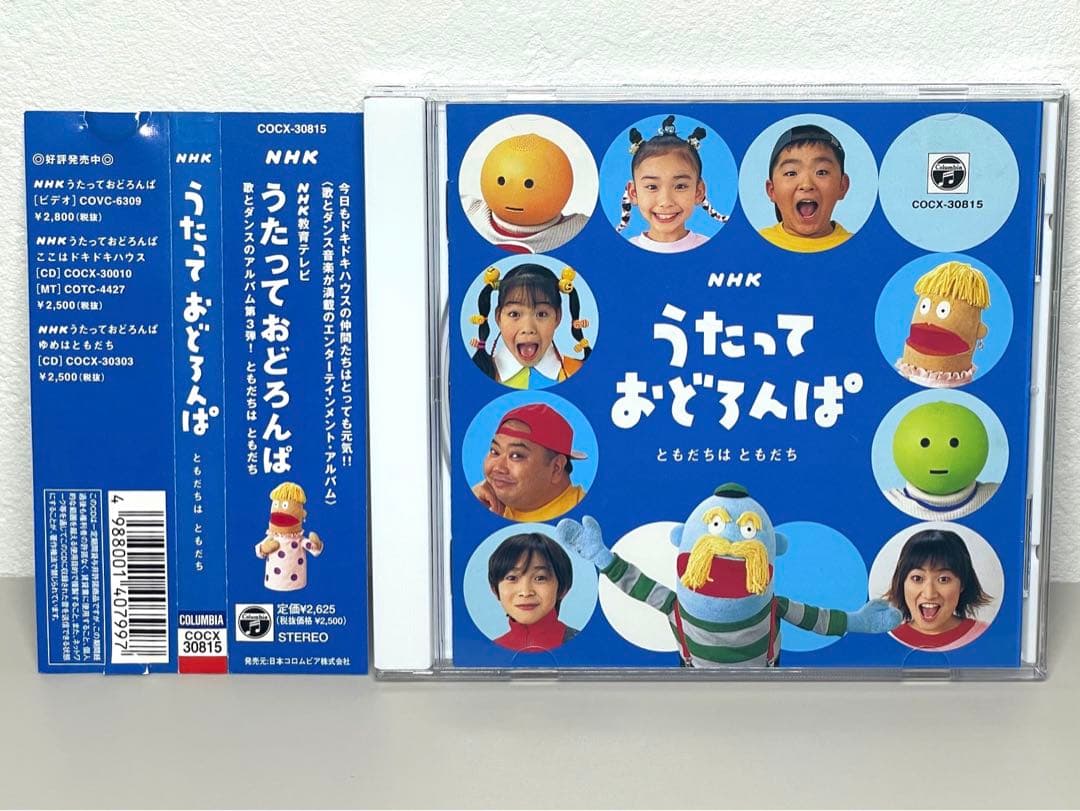 希少 CD NHK うたっておどろんぱ～ともだちはともだち～ - メルカリ