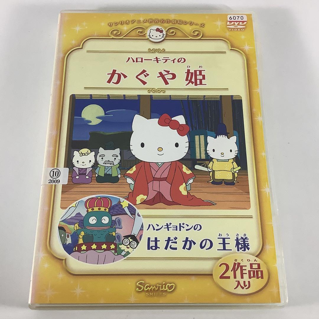 DVD サンリオアニメ世界名作劇場「ハローキティのかぐや姫」 FDR7C