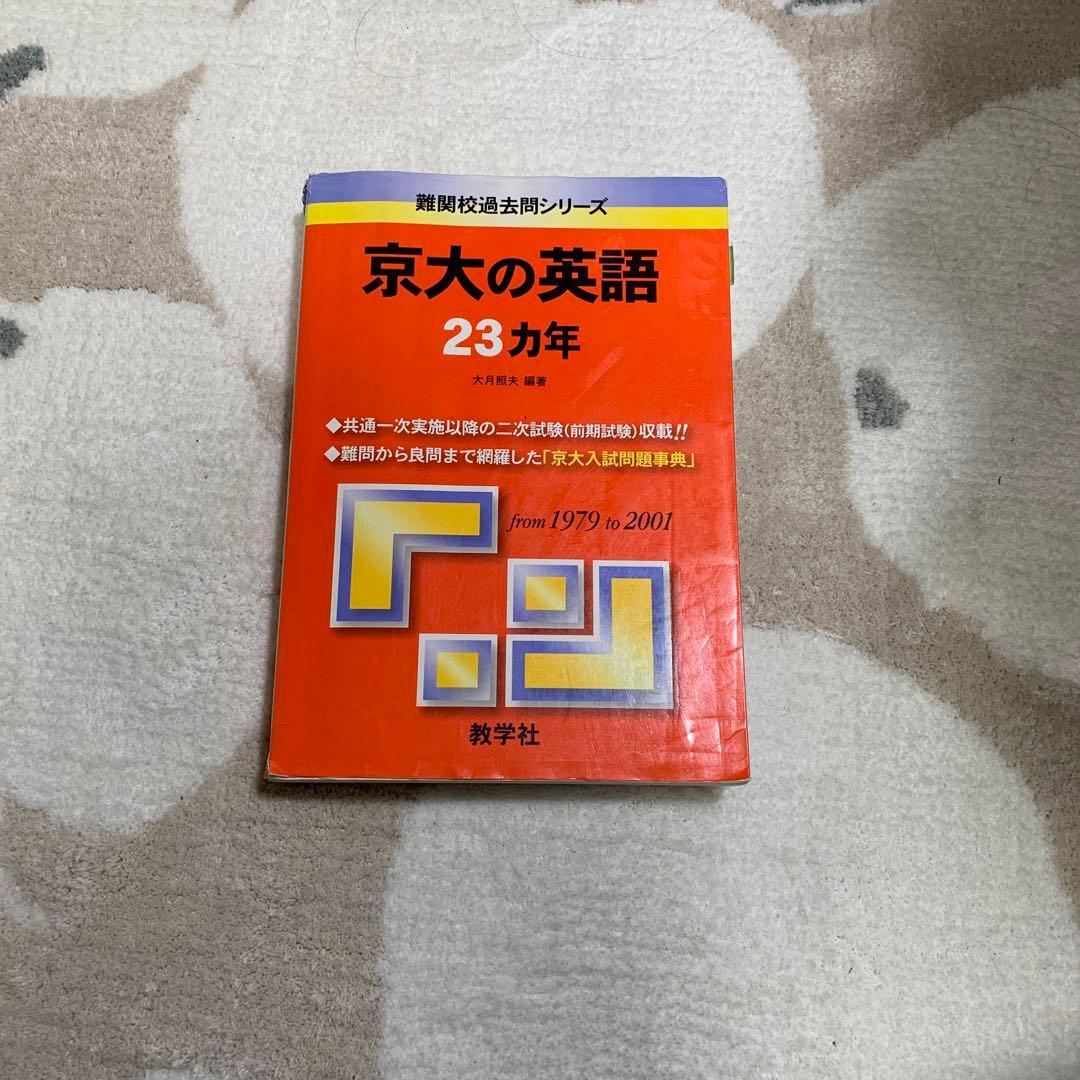 京大の英語23カ年 1979-2001 - メルカリ