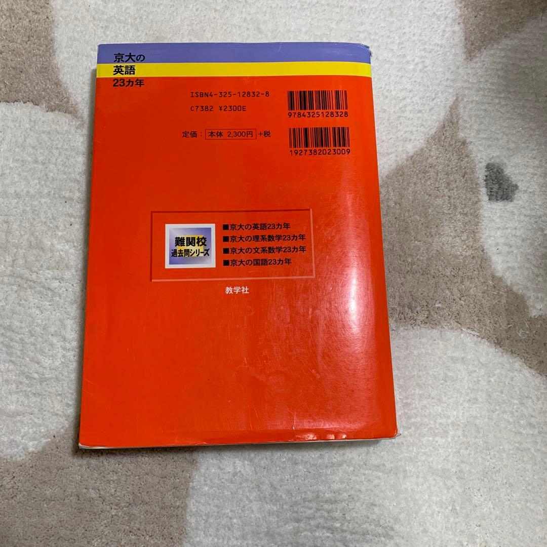 京大の英語23カ年 1979-2001 - メルカリ