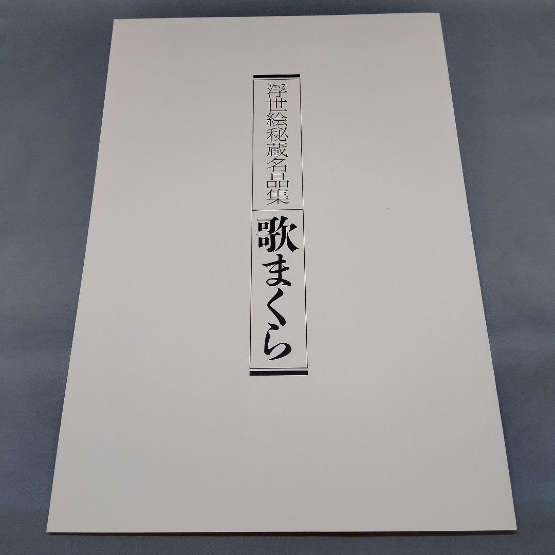 値下げ】浮世絵秘蔵名品集 歌まくら 浪ちどり 第一期 第二期 学習研究
