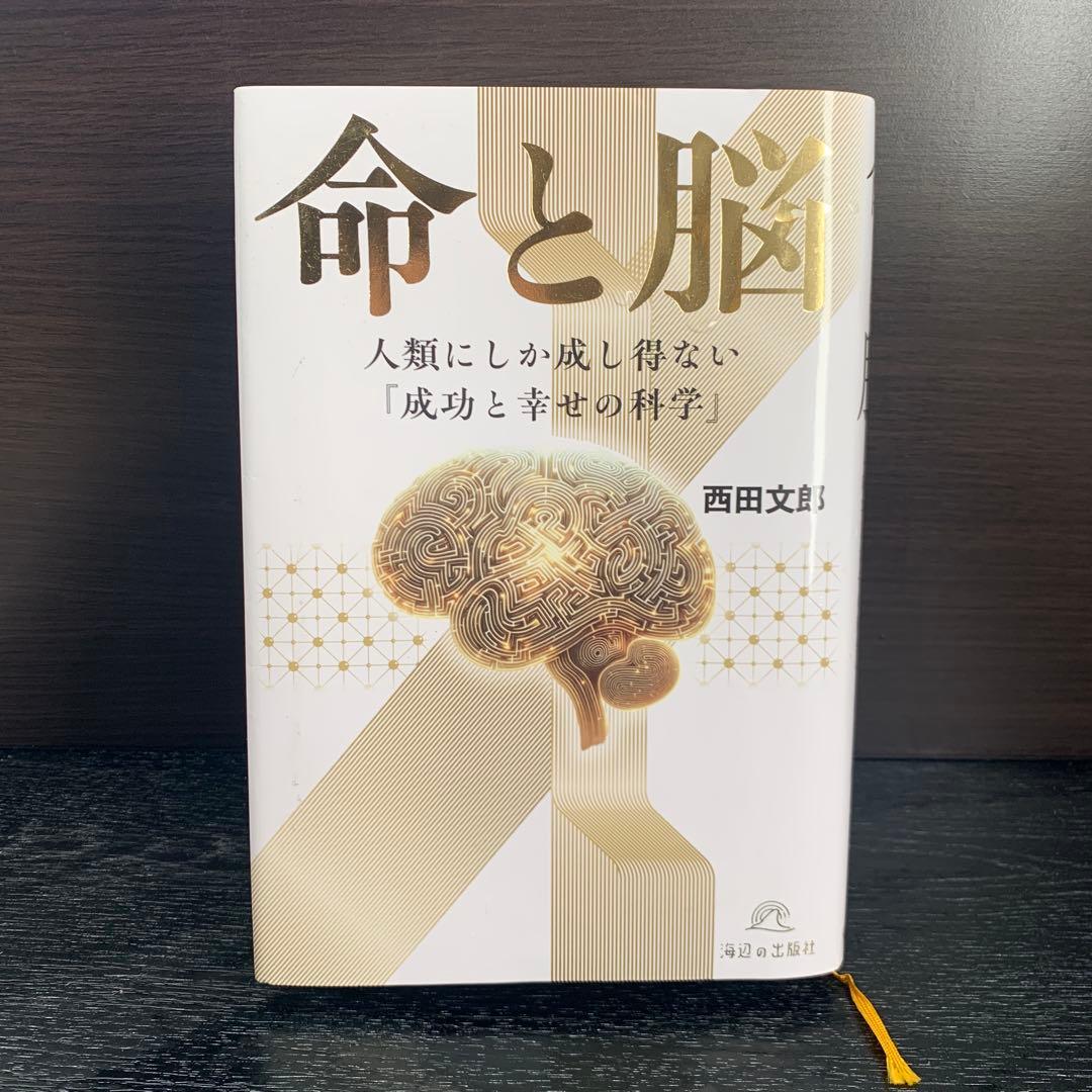 命と脳 西田文郎著 命と脳 人類にしか成し得ない『成功と幸せの科学』/西田文郎／著 本