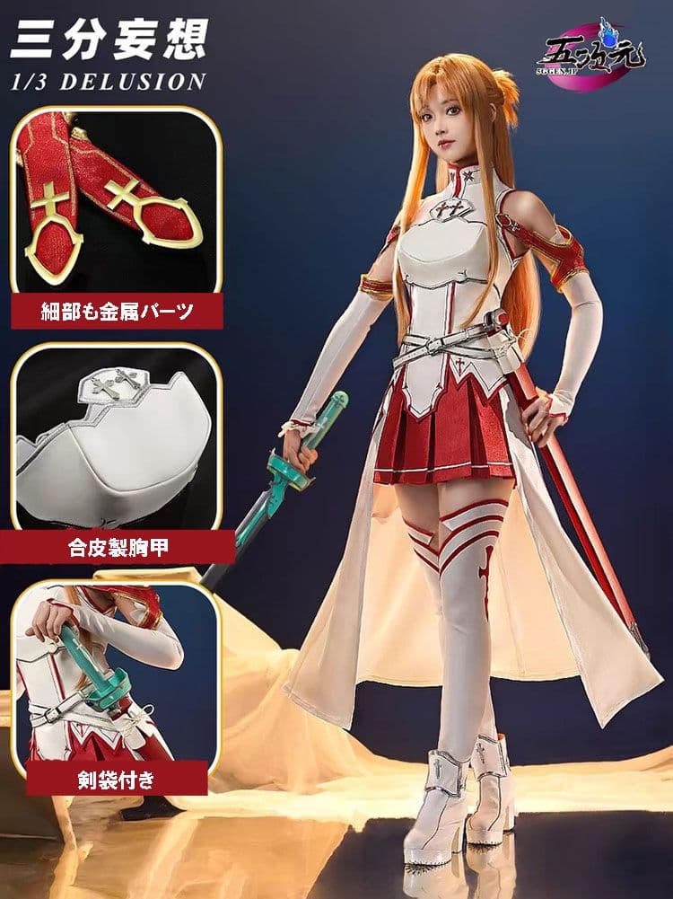 SAO アスナ ソードアート・オンライン コスプレ衣装 三分妄想 三分妄想1/3Delusion】ソードアート・オンライン SAO アスナ 創世神