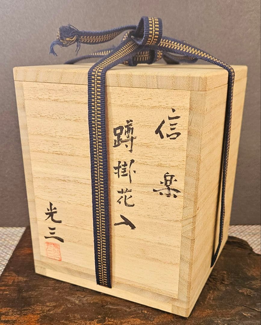 信楽焼 高橋光三 作 五代高橋楽斎 蹲掛花入 茶道具茶器 共箱 14.0cm