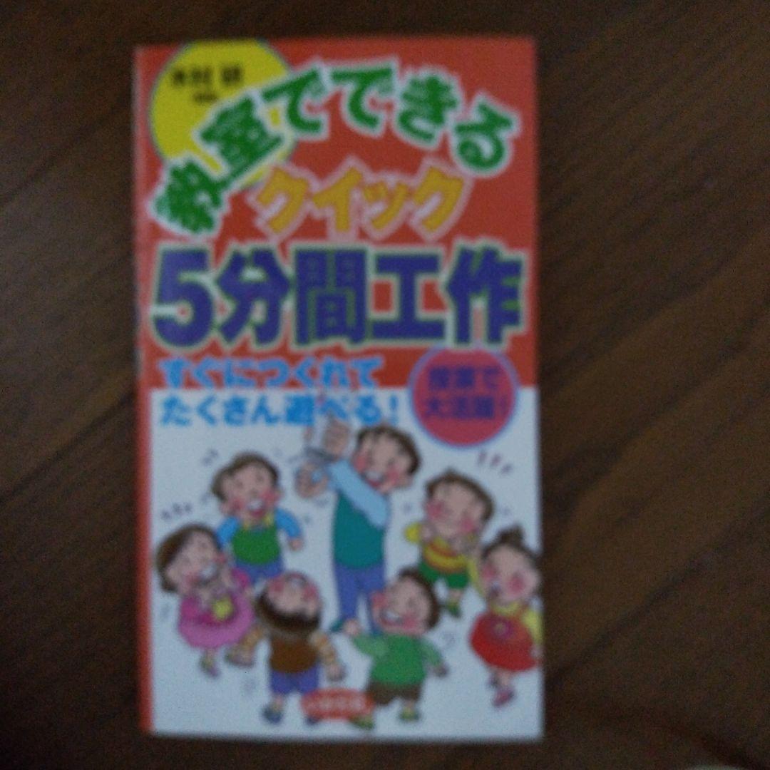 教室でできるクイック5分間工作 : すぐにつくれてたくさん遊べる! 楽天ブックス: 教室でできるクイック5分間工作 - すぐにつくれて