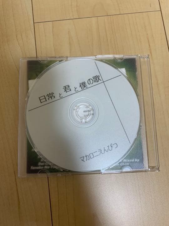 マカロニえんぴつ 廃盤「日常と君と僕の歌」 - メルカリ