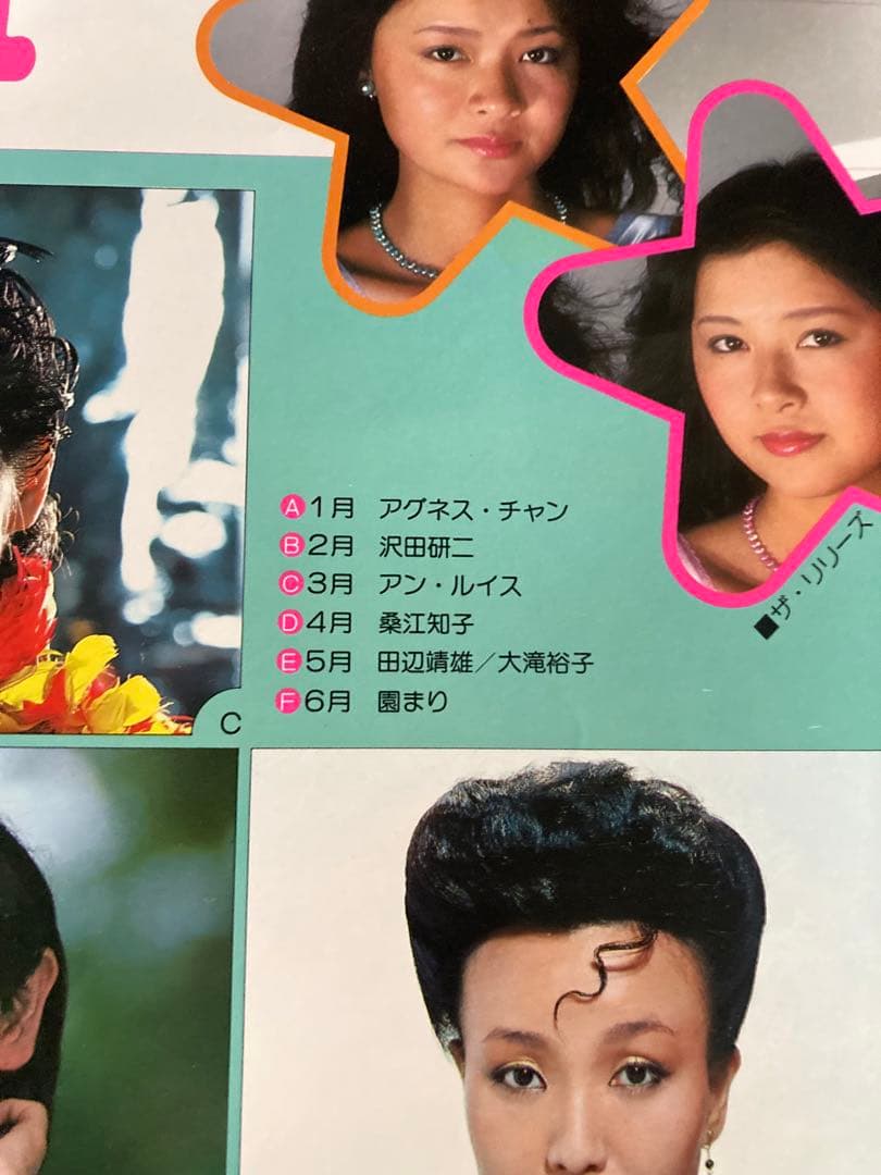 希少1981年 渡辺プロダクションカレンダー 沢田研二 石川ひとみ 太田