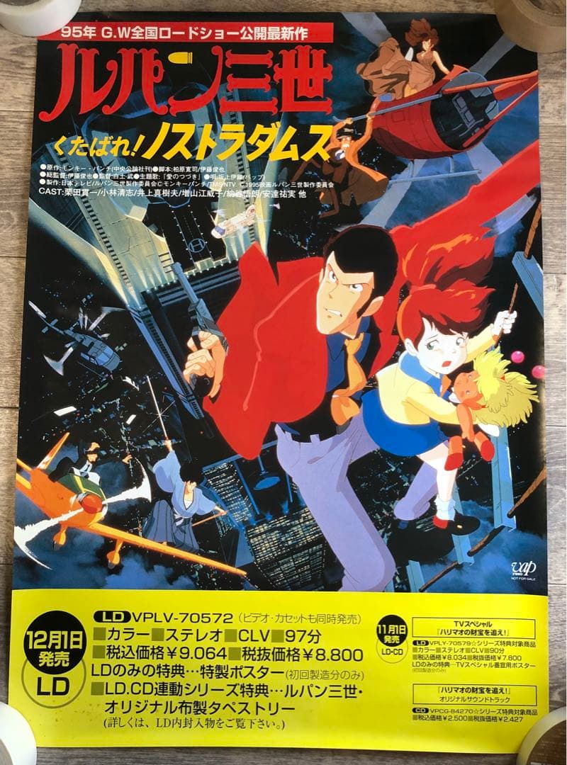 ルパン三世 くたばれ！ノストラダムス LD 非売品ポスター - メルカリ