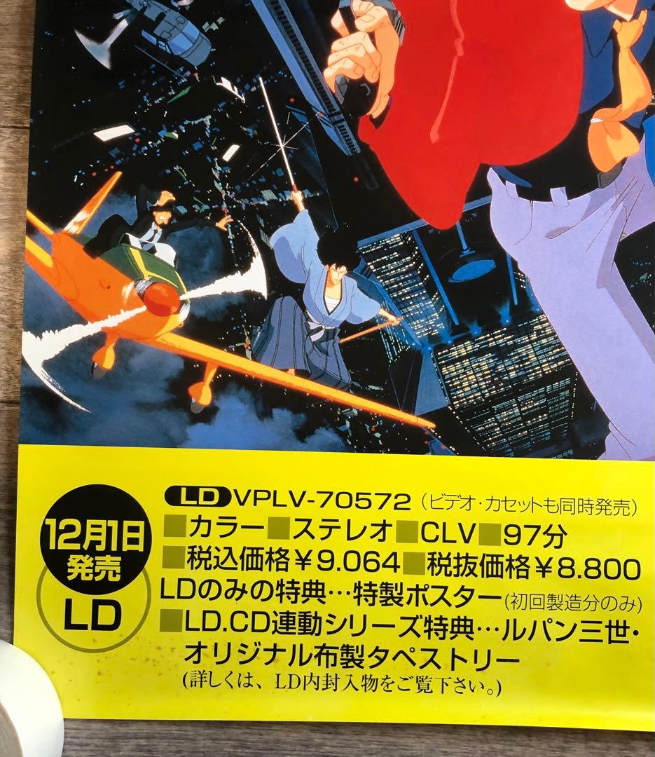 ルパン三世 くたばれ！ノストラダムス LD 非売品ポスター - メルカリ