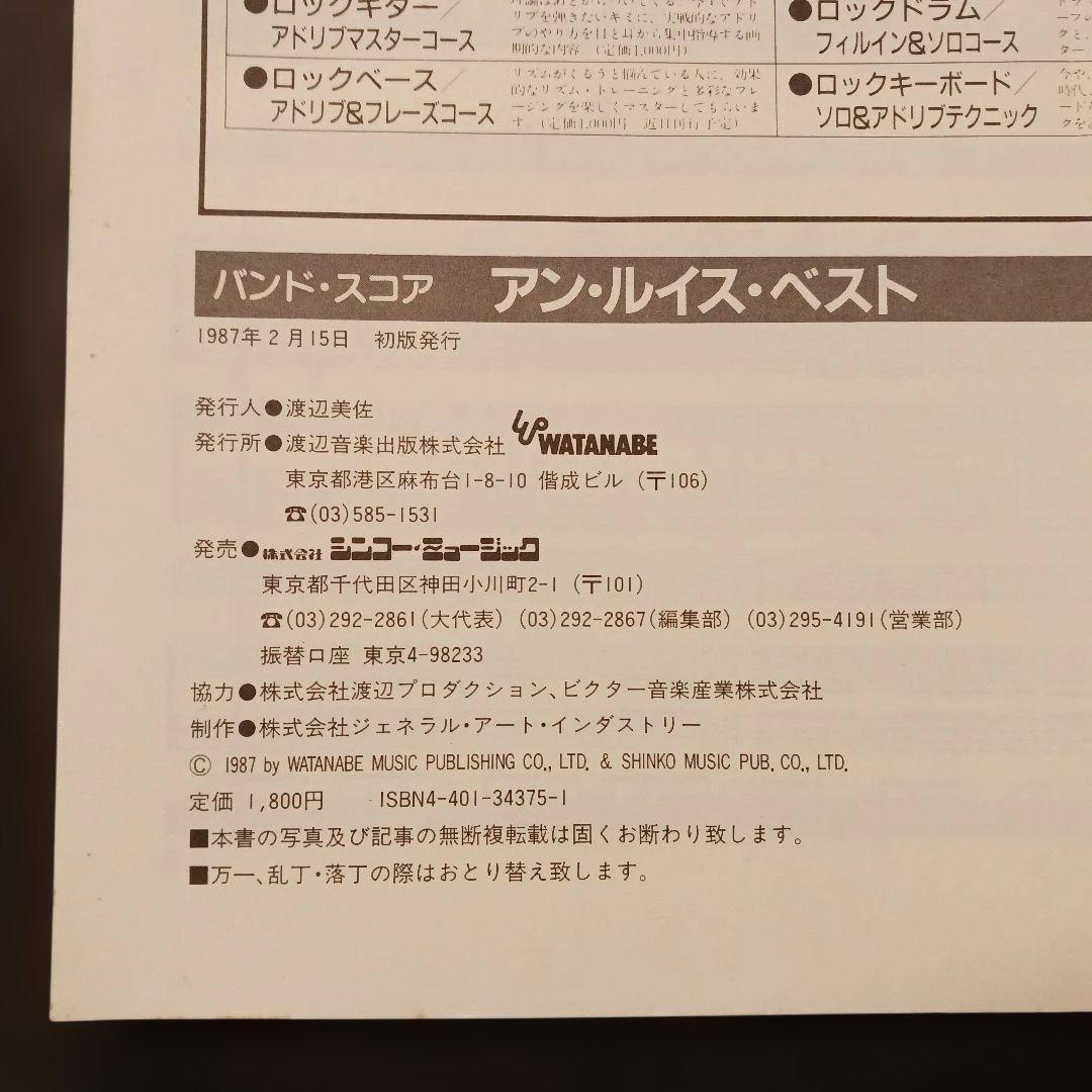 バンドスコア アン・ルイス・ベスト あゝ無情 六本木心中 他 1987年