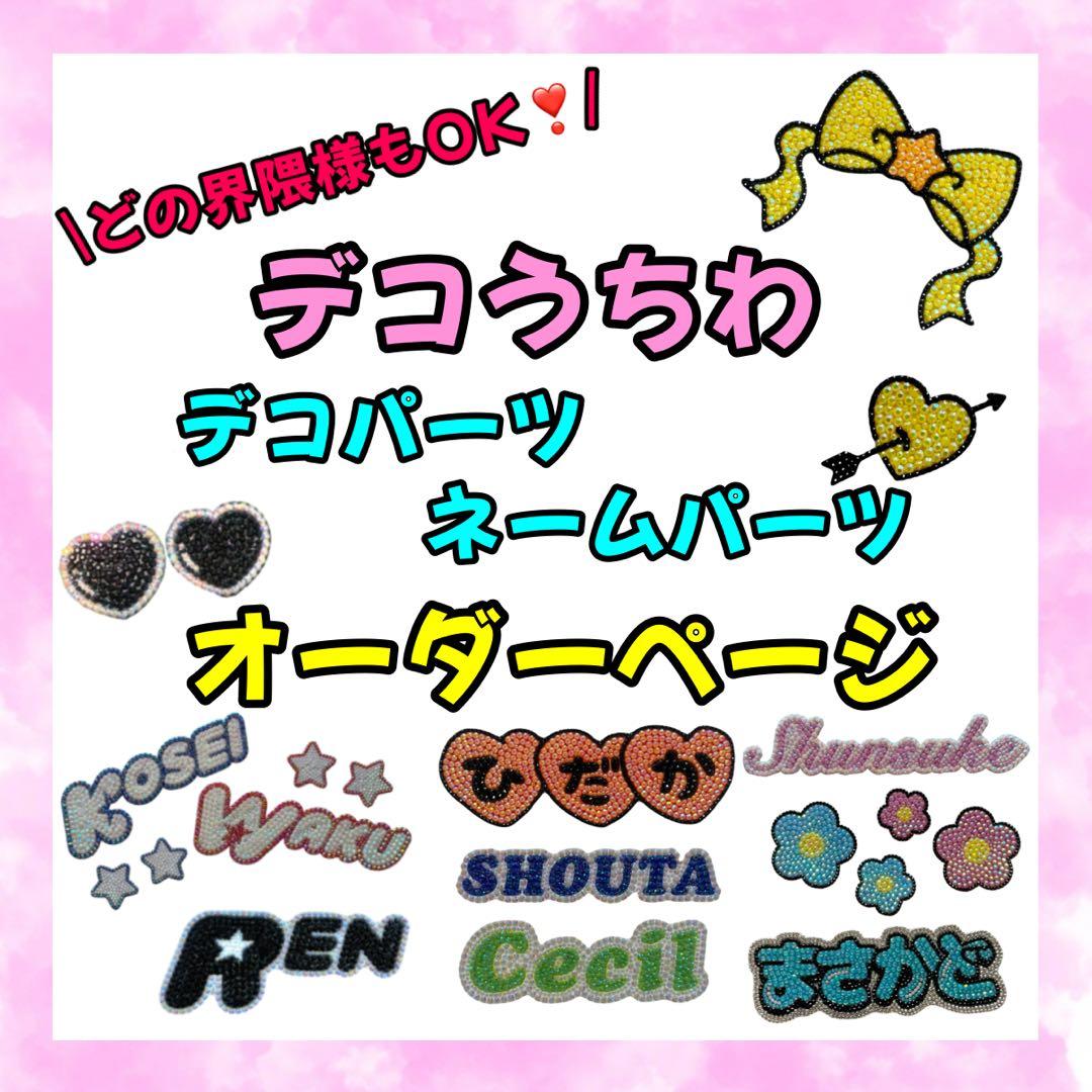 ⭐️オーダーページ⭐️ デコうちわ うちわデコ ストーンデコ