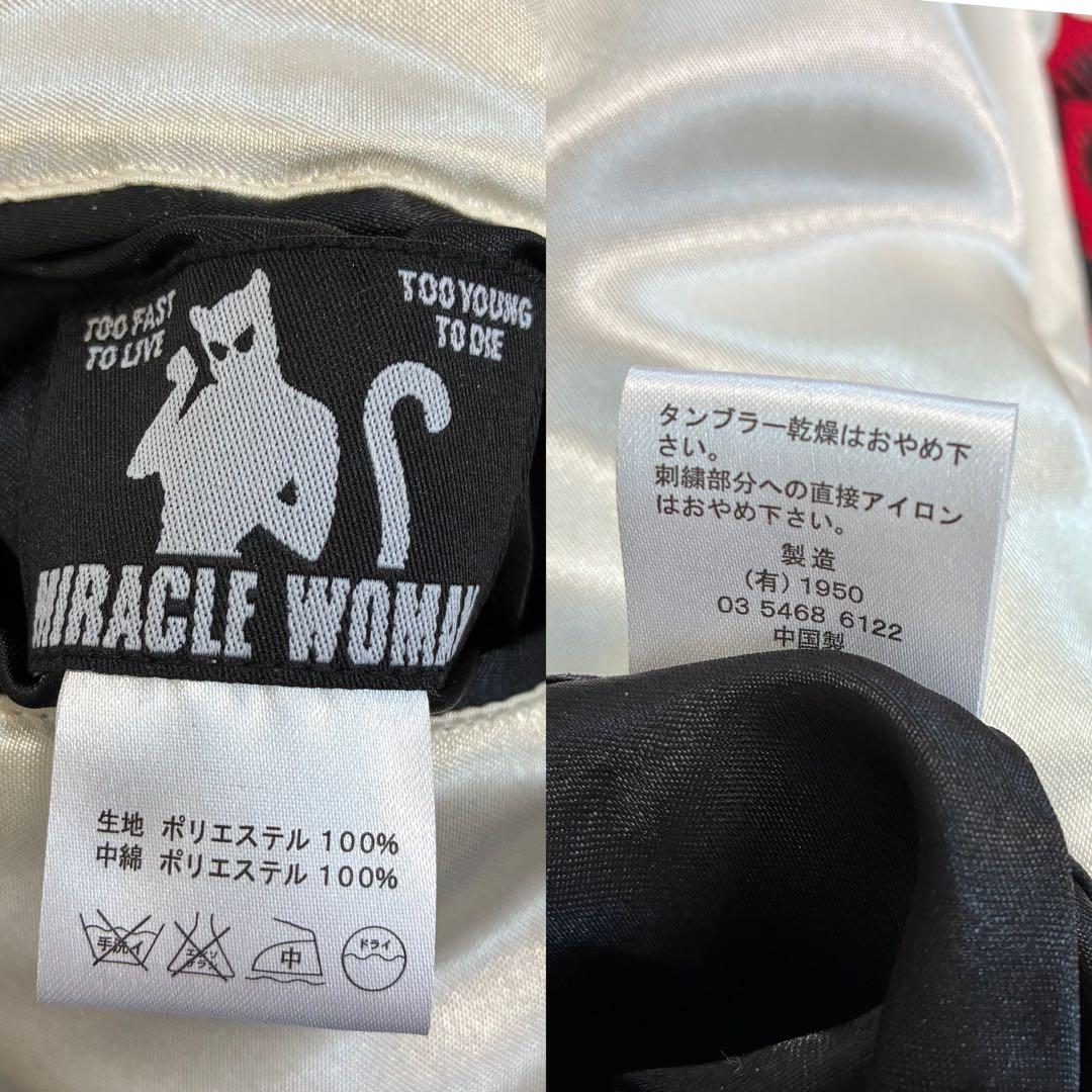 極美品✨激レア ミラクルウーマン スカジャン リバーシブル 東洋