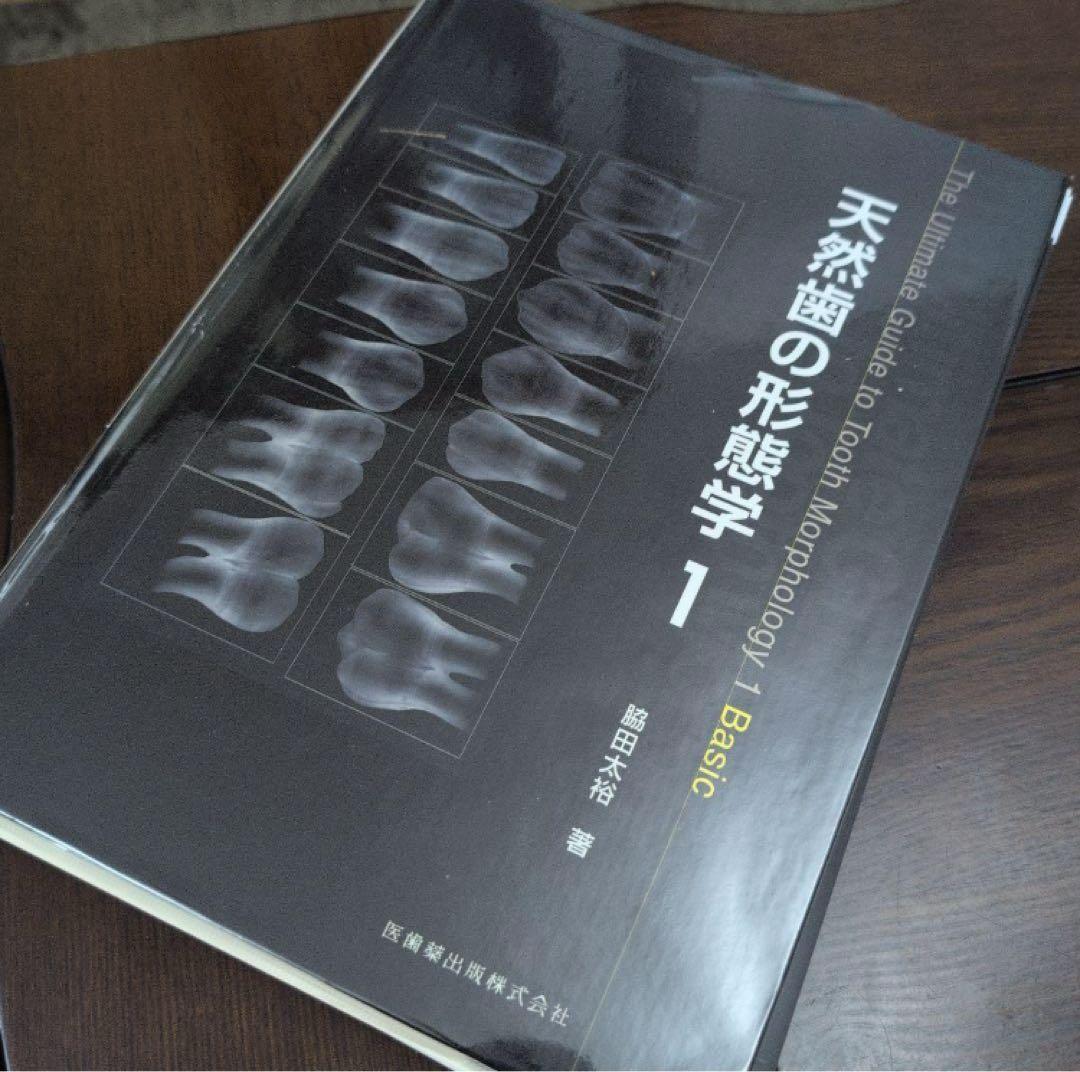 天然歯の形態学 天然歯の形態学1／医歯薬出版株式会社