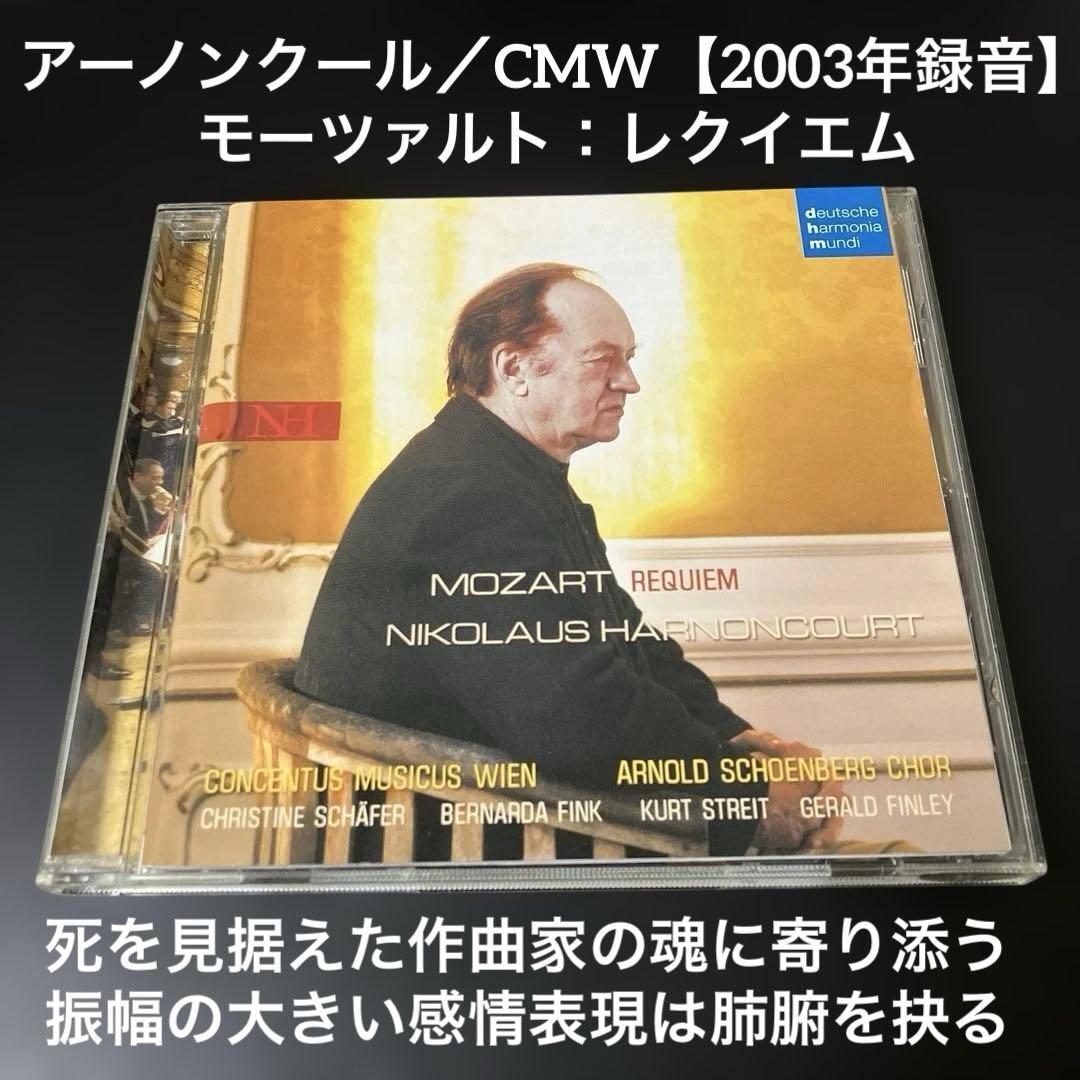 【売約済】アーノンクール／モーツァルト：レクイエム【2003年録音の新盤】 売約済】アーノンクール／モーツァルト：レクイエム【2003年録音の新盤