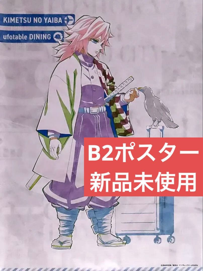 【美品】冨岡義勇 B2 ポスター 鬼滅 ワールドツアー 原画　ufotable ufotable DINING -HIROMA- グランドオープン | ufotable