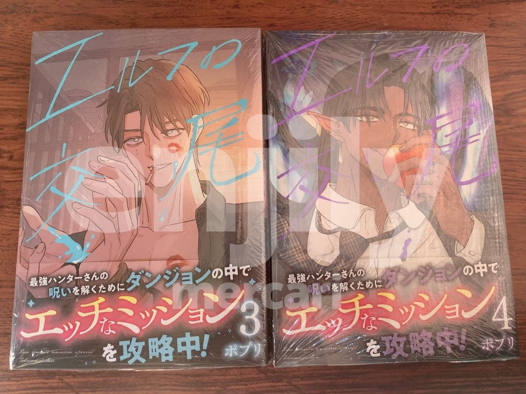 エルフの交尾 3〜4巻 ポプリ 【3850円】