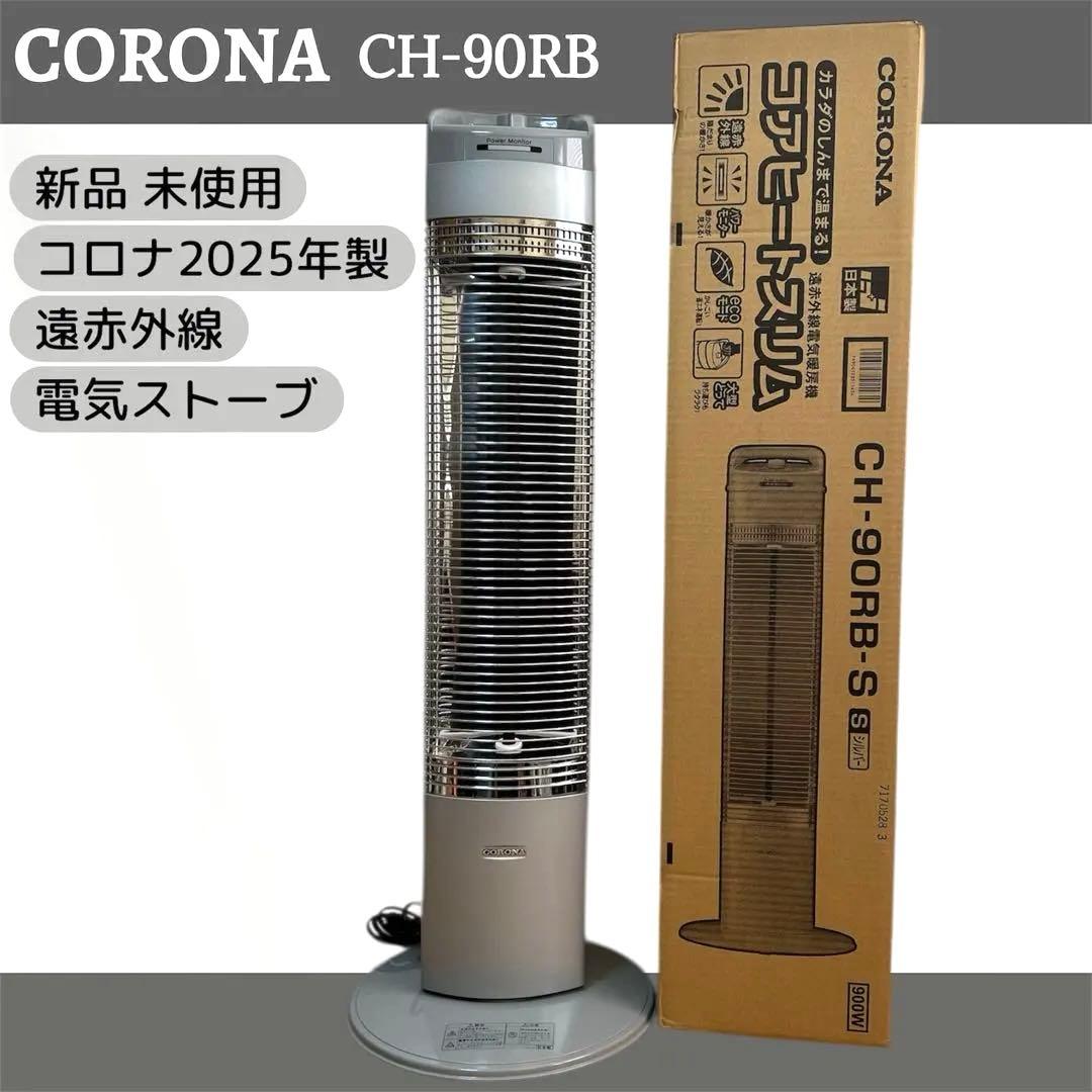 新品 未使用 コロナ コアヒートスリム 遠赤外線 電気暖房機 CH-90RB sd1_ee74e732e661d16b3f26cdf0c5