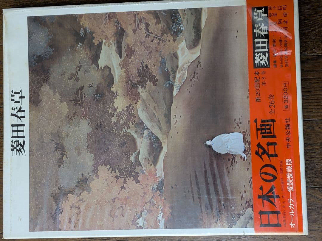 日本の名画 全26巻 オールカラー愛読愛蔵版　のうち1〜13 中央公論社①