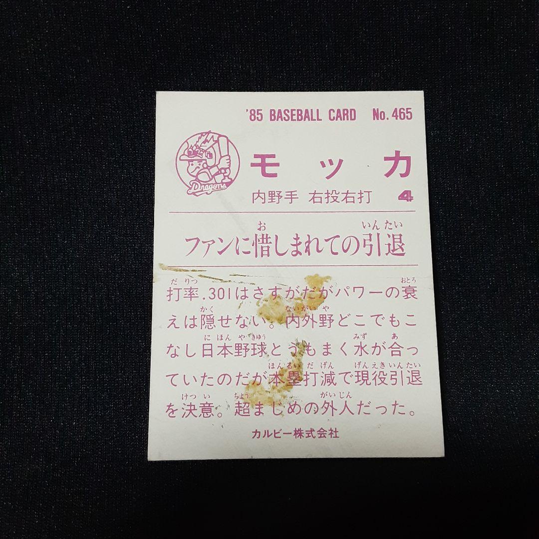 【モッカ/中日】カルビー1985 No.465