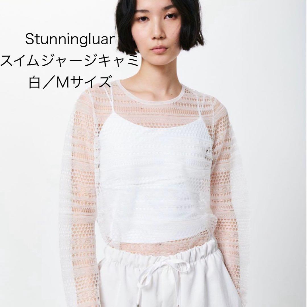 【お値下げ中！！】stunning lure スイムジャージーキャミ 白 STUNNING LURE スイムジャージーキャミ ホワイト