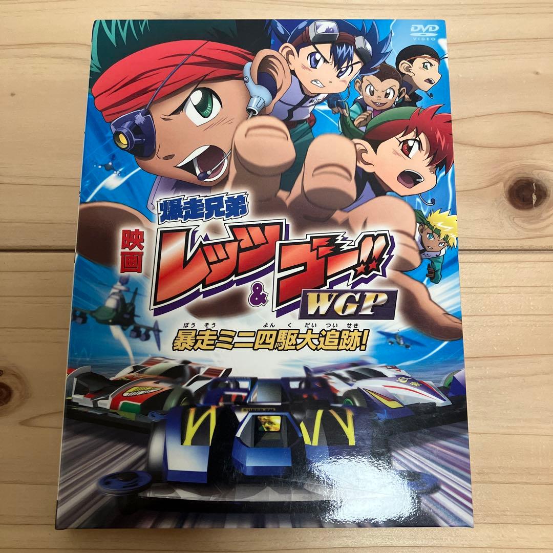 【生フィルム付】映画 爆走兄弟レッツ&ゴー DVD Amazon.co.jp: 映画 爆走兄弟レッツ&ゴー!!WGP 暴走ミニ四駆大追跡
