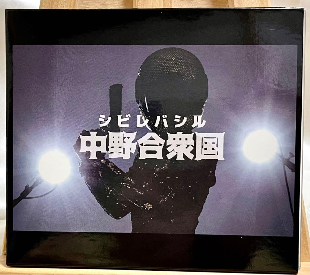 シビレバシル / 中野合衆国 (通販限定盤) ＋ 特典DVD