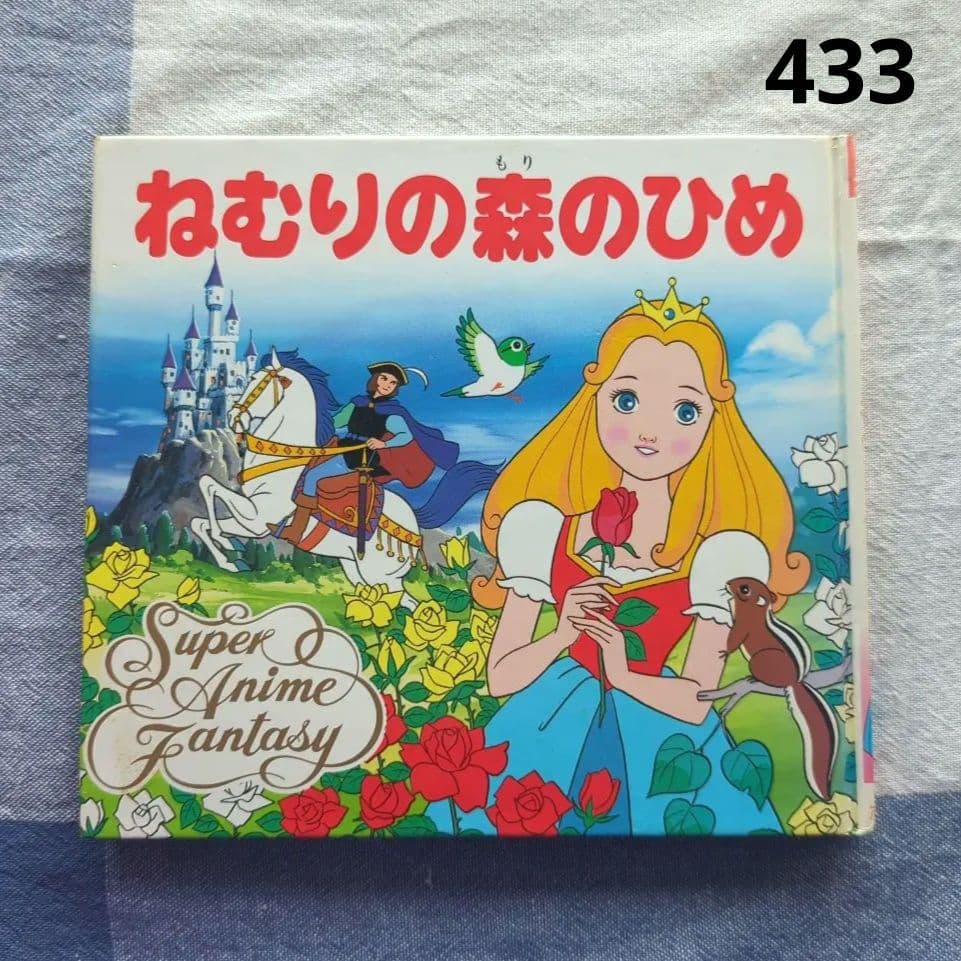 ねむりの森のひめ スーパーアニメファンタジー 絵本 ⑩ ポプラ社