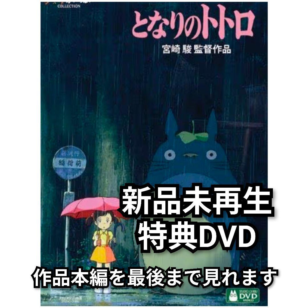 新品未再生 となりのトトロ 特典DVD（本編最後までご覧いただけます