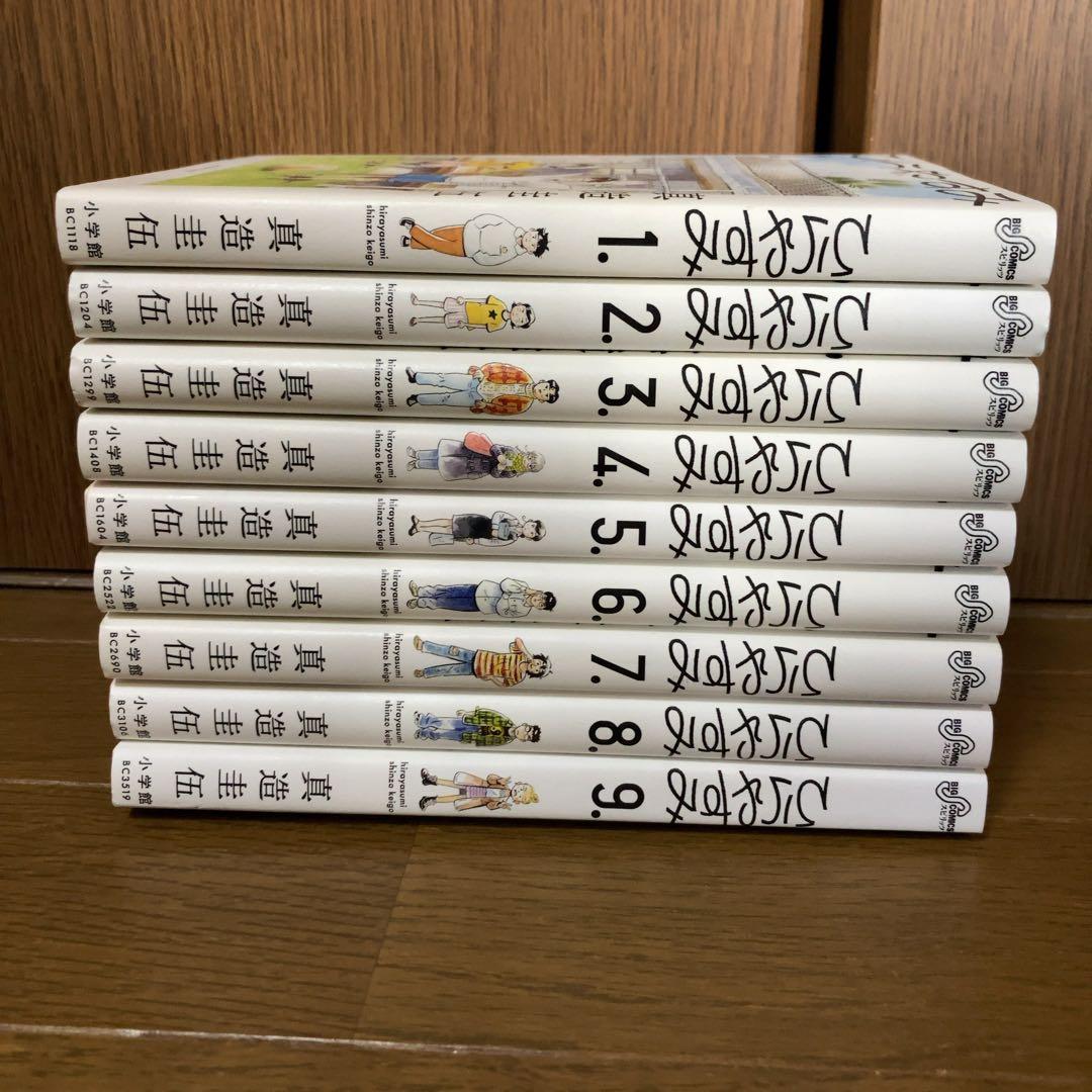 ひらやすみ 1-9巻 全巻セット 真造圭伍 小学館 ビッグコミックス