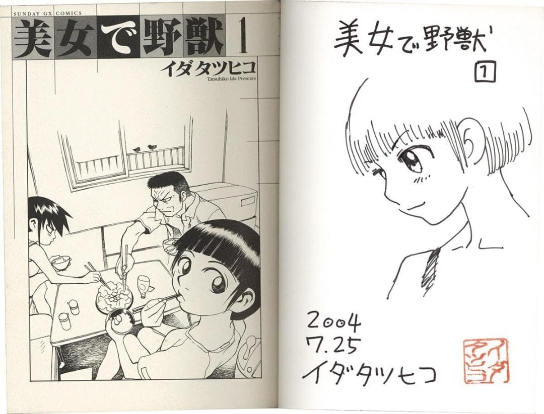 イダタツヒコ 直筆イラストサイン本「美女で野獣」1巻｜