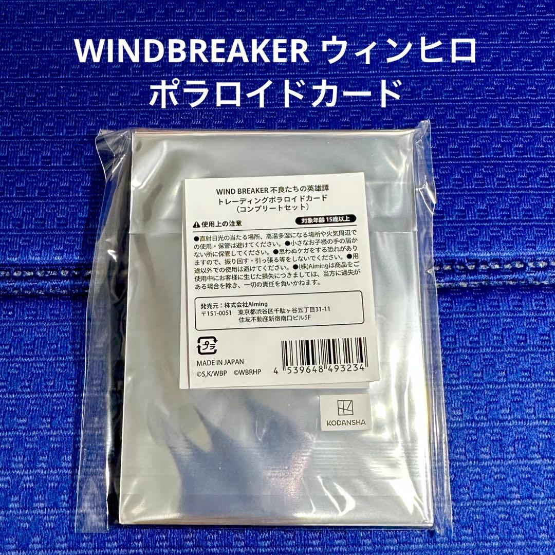 WINDBREAKER ウィンヒロ ポラロイドカード コンプリートセット 未開封