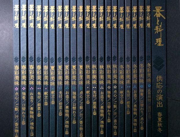 器と料理 21冊（蒔絵 漆器 京焼 和食器 金襴手 洋食器 ガラス器　ゆうパック 器と料理 21冊（蒔絵 漆器 京焼 和食器 金襴手 洋食器 ガラス