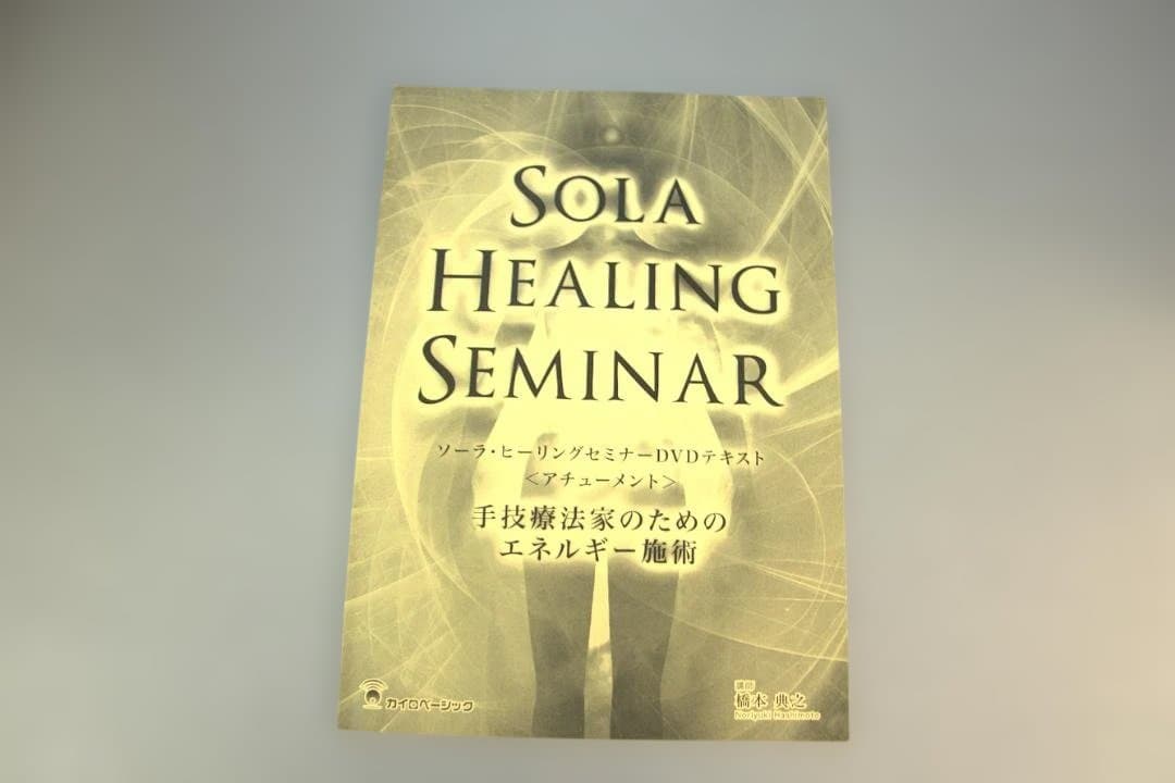 ソーラ ヒーリング SOLA HEALING SEMINAR DVD 橋本典之 - メルカリ