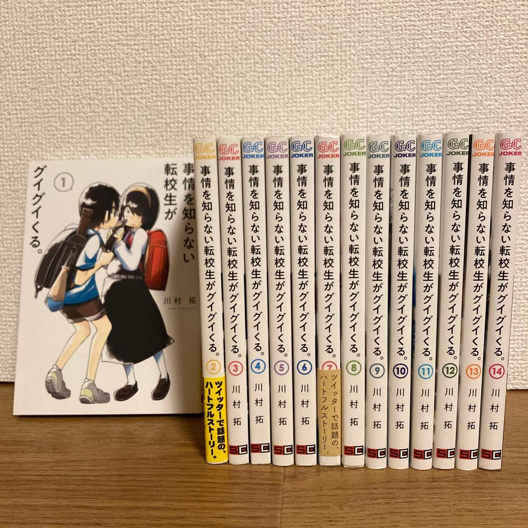 事情を知らない転校生がグイグイくる。1～14巻全巻セット - メルカリ