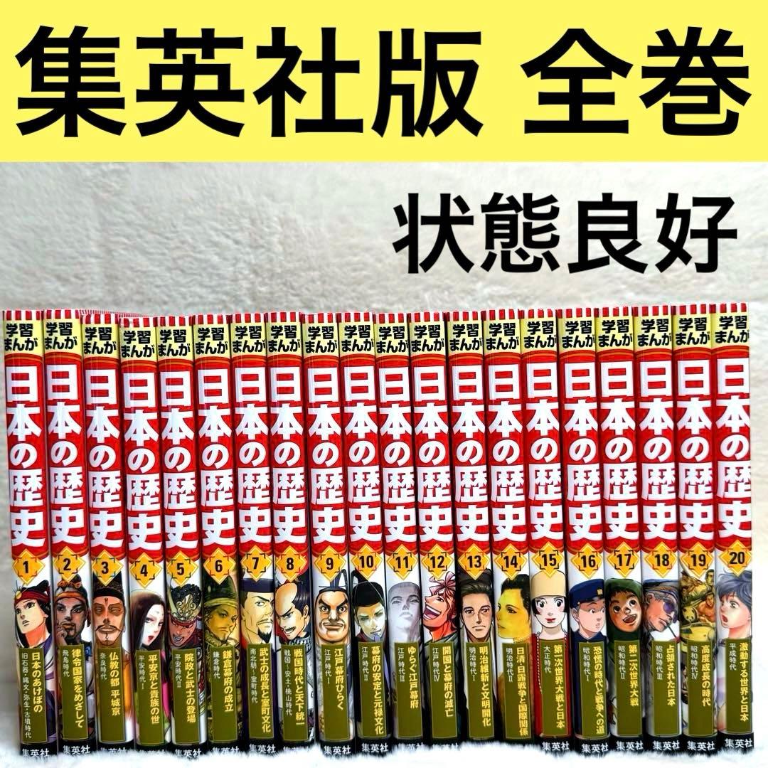 【美品】学習まんが 日本の歴史 全巻セット（全20巻）　集英社 集英社コンパクト版学習まんが日本の歴史全巻セット（全20巻＋別巻2