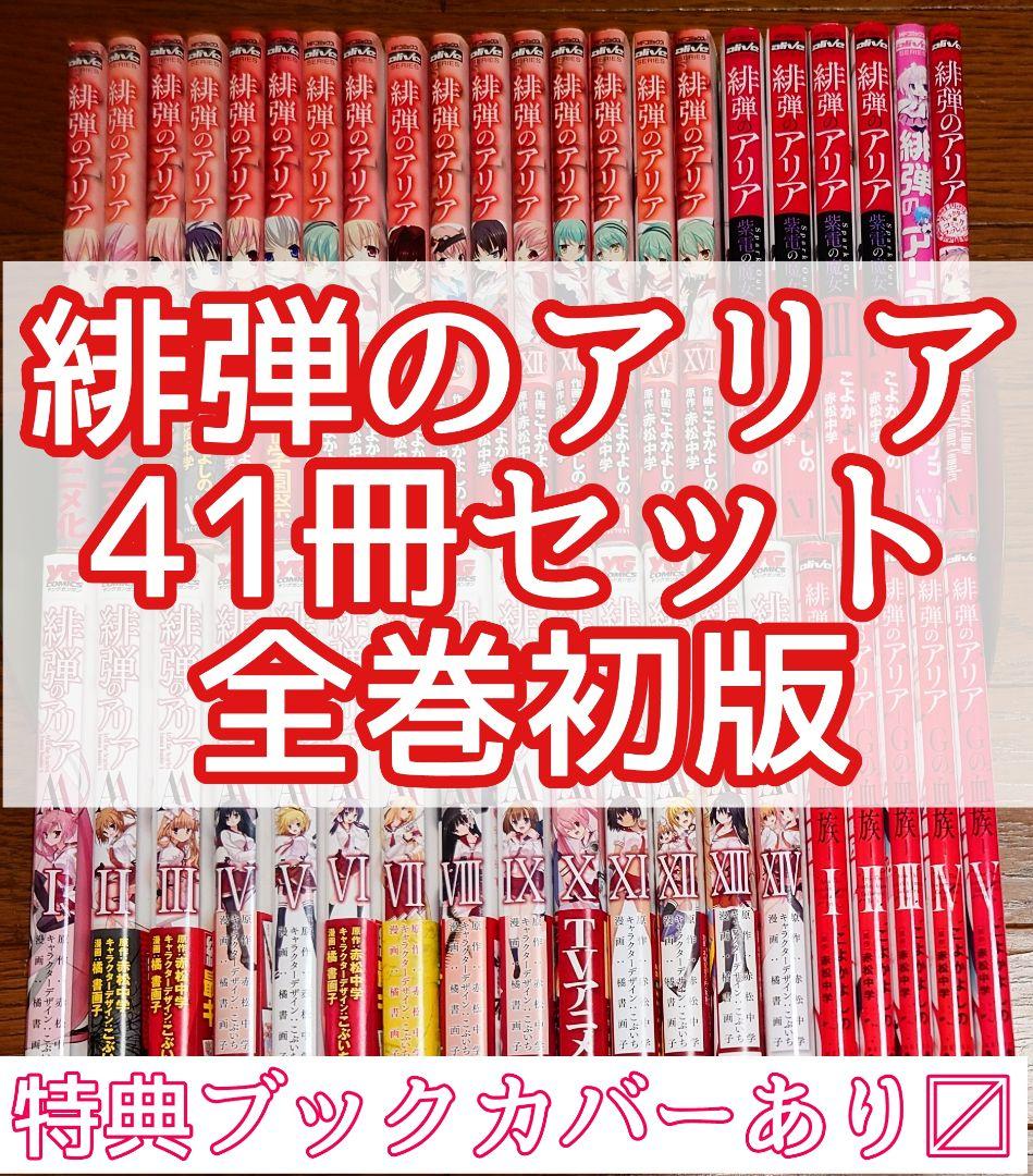41冊 全巻初版】緋弾のアリア 全16巻+AA 全14巻+11 全巻セット - メルカリ